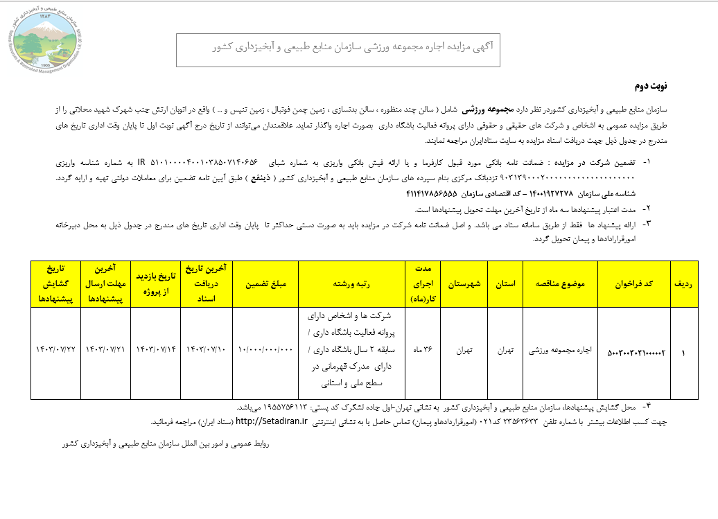 مزایده اجاره مجموعه ورزشی ستاد سازمان منابع طبیعی ( نوبت دوم)